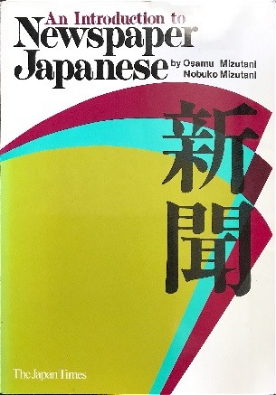 Picture of the book An Introduction to Newspaper Japanese