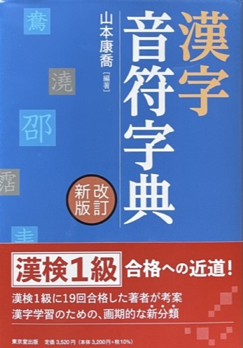 Couverture du dictionnaire phonétique des kanji