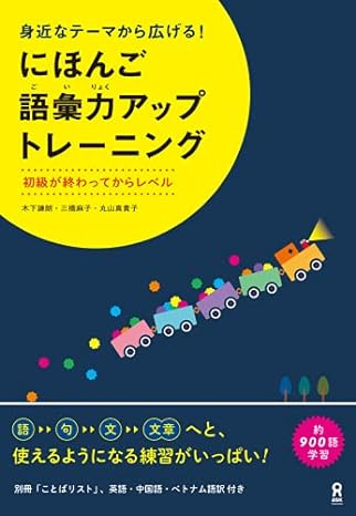 couverture du livre にほんご語彙力アップトレーニング